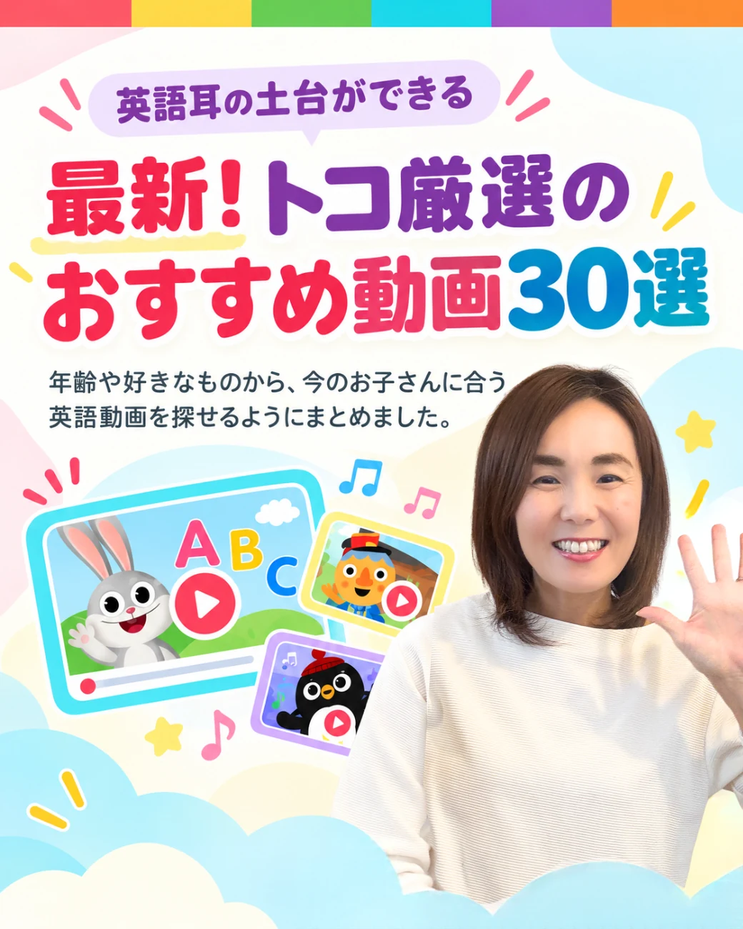 英語耳の土台ができる 最新！トコ厳選のおすすめ動画30選。年齢や好きなものから、今のお子さんに合う英語動画を探せるようにまとめました。